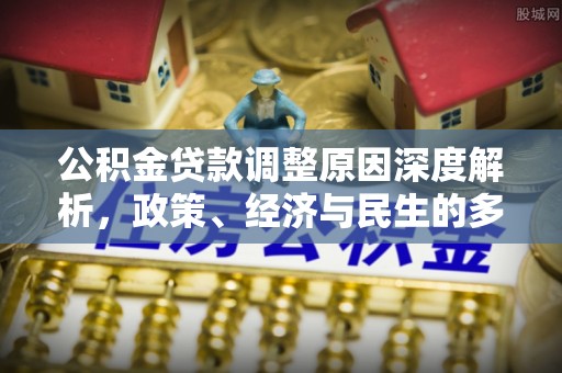 溪州公积金贷款调整原因深度解析，政策、经济与民生的多重考量