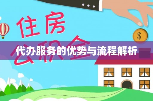 溪州代办服务的优势与流程解析