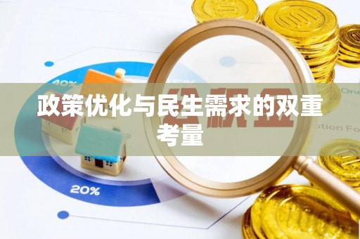 溪州政策优化与民生需求的双重考量