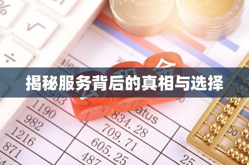 溪州揭秘服务背后的真相与选择