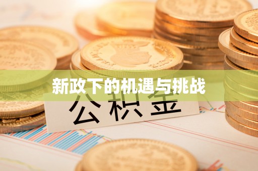 溪州新政下的机遇与挑战