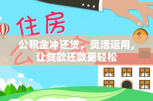 溪州公积金冲还贷，灵活运用，让贷款还款更轻松