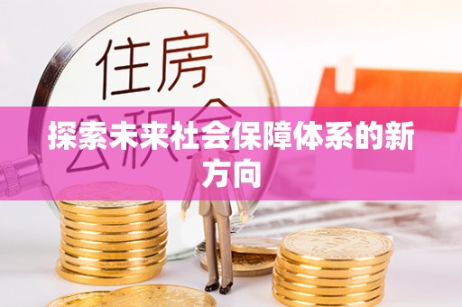 溪州探索未来社会保障体系的新方向