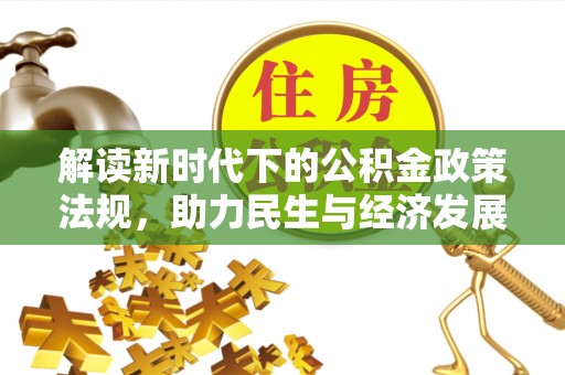 溪州解读新时代下的公积金政策法规，助力民生与经济发展