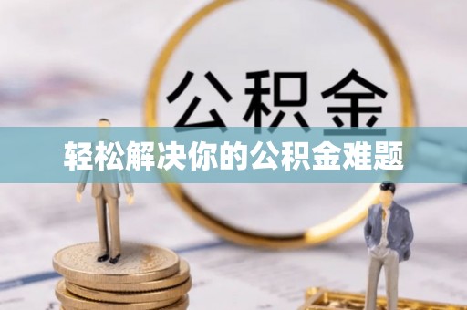 溪州轻松解决你的公积金难题