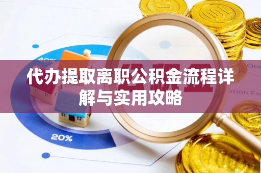 溪州代办提取离职公积金流程详解与实用攻略
