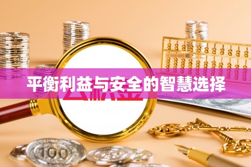 溪州平衡利益与安全的智慧选择