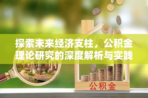 溪州探索未来经济支柱，公积金理论研究的深度解析与实践意义