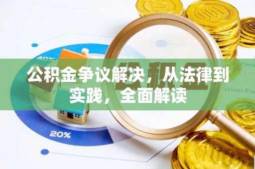 溪州公积金争议解决，从法律到实践，全面解读