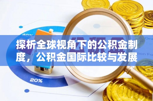溪州探析全球视角下的公积金制度，公积金国际比较与发展趋势