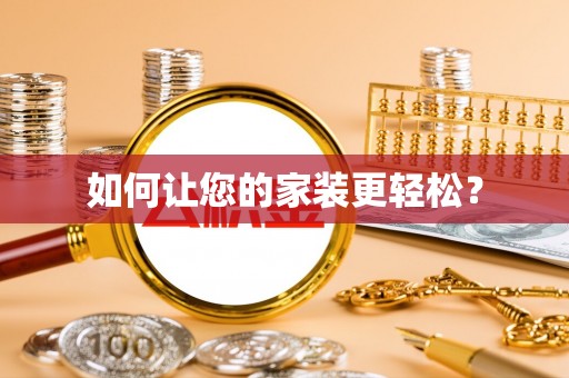 溪州如何让您的家装更轻松？
