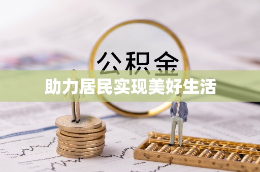 溪州助力居民实现美好生活