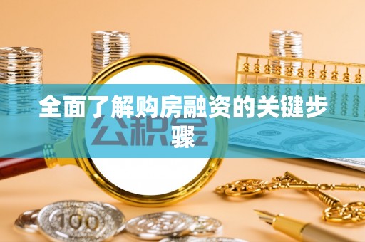 溪州全面了解购房融资的关键步骤