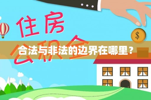 溪州合法与非法的边界在哪里？