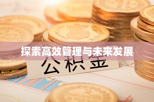 溪州探索高效管理与未来发展