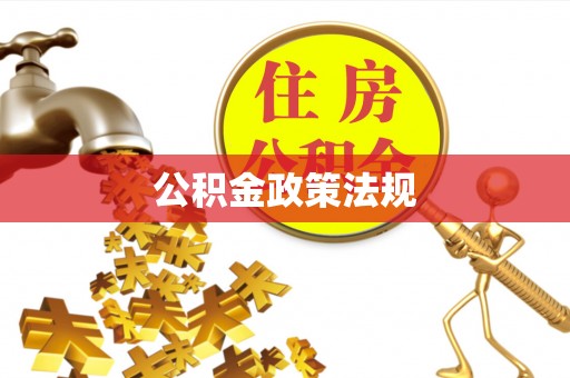 溪州公积金政策法规