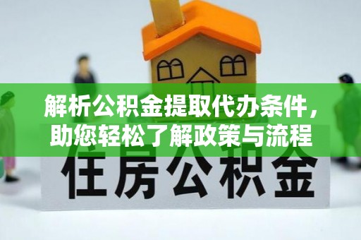 溪州解析公积金提取代办条件，助您轻松了解政策与流程