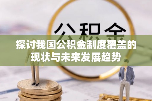 溪州探讨我国公积金制度覆盖的现状与未来发展趋势