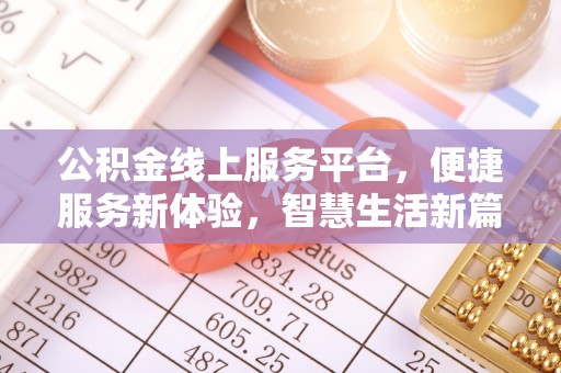溪州公积金线上服务平台，便捷服务新体验，智慧生活新篇章