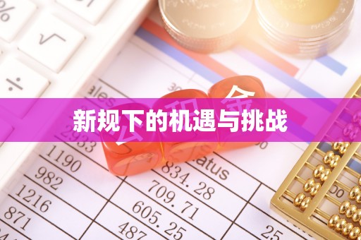 溪州新规下的机遇与挑战