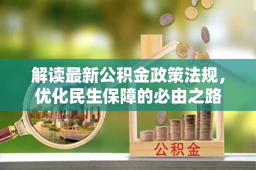溪州解读最新公积金政策法规，优化民生保障的必由之路
