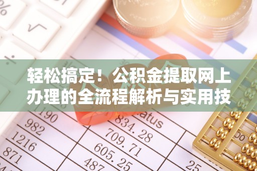 溪州轻松搞定！公积金提取网上办理的全流程解析与实用技巧