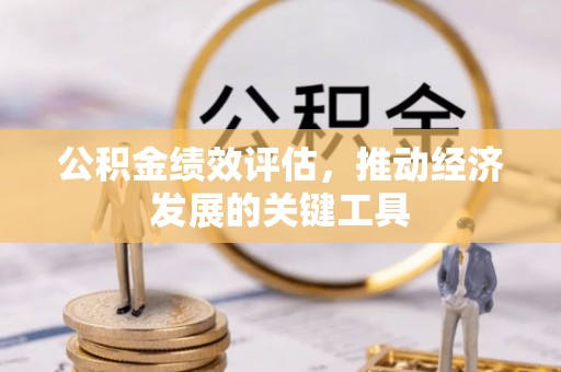 溪州公积金绩效评估，推动经济发展的关键工具
