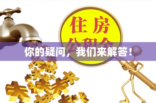 溪州你的疑问，我们来解答！