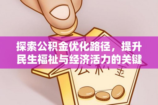 溪州探索公积金优化路径，提升民生福祉与经济活力的关键之举