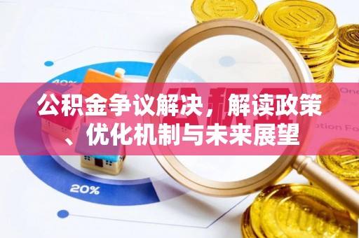 溪州公积金争议解决，解读政策、优化机制与未来展望