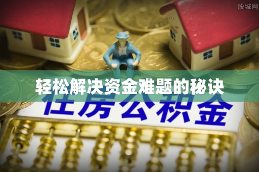 溪州轻松解决资金难题的秘诀
