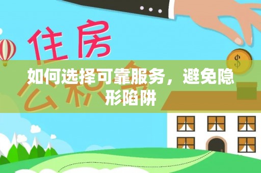 溪州如何选择可靠服务，避免隐形陷阱