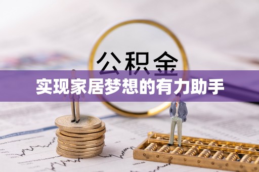 溪州实现家居梦想的有力助手