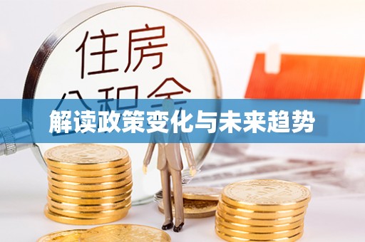 溪州解读政策变化与未来趋势