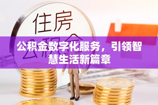 溪州公积金数字化服务，引领智慧生活新篇章