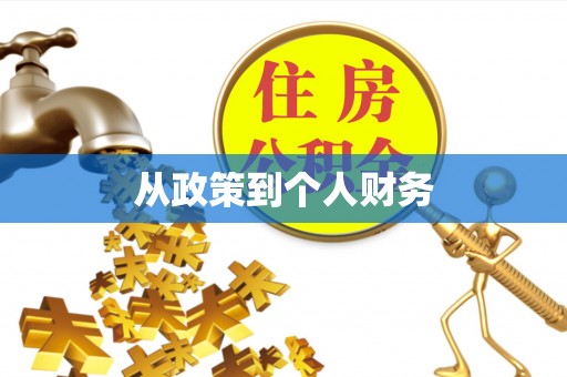 溪州从政策到个人财务