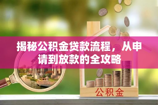 溪州揭秘公积金贷款流程，从申请到放款的全攻略