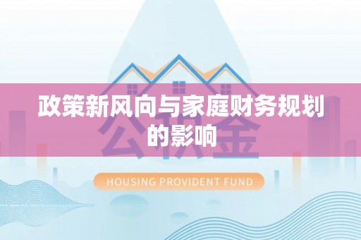 溪州政策新风向与家庭财务规划的影响