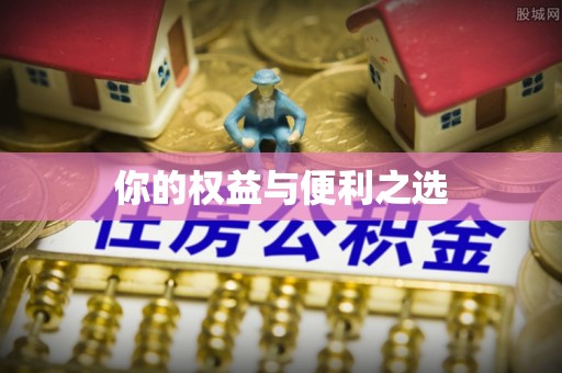溪州你的权益与便利之选