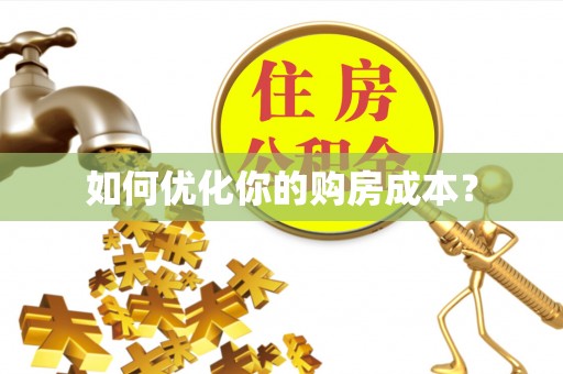 溪州如何优化你的购房成本？