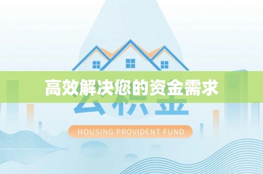 溪州高效解决您的资金需求