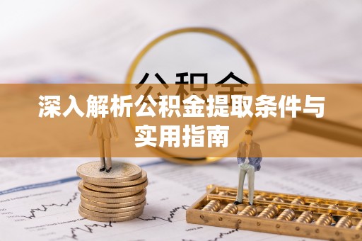 溪州深入解析公积金提取条件与实用指南