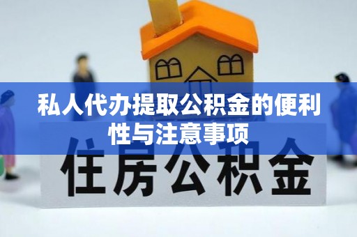 溪州私人代办提取公积金的便利性与注意事项