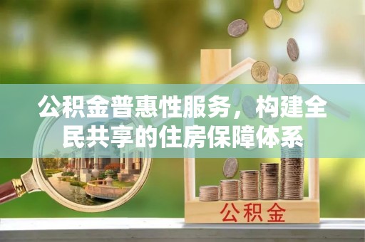 溪州公积金普惠性服务，构建全民共享的住房保障体系