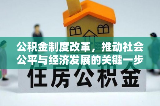 溪州公积金制度改革，推动社会公平与经济发展的关键一步