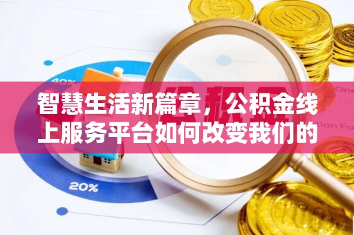 溪州智慧生活新篇章，公积金线上服务平台如何改变我们的日常