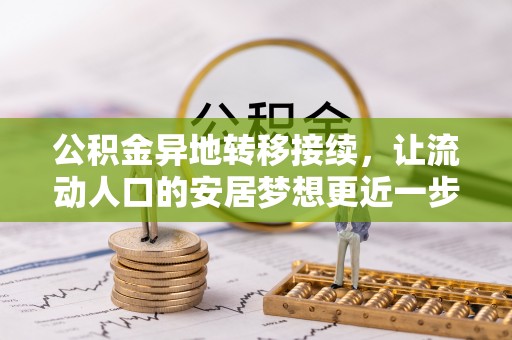 溪州公积金异地转移接续，让流动人口的安居梦想更近一步