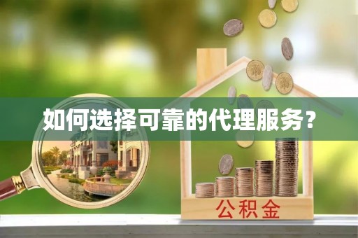 溪州如何选择可靠的代理服务？