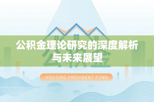 溪州公积金理论研究的深度解析与未来展望