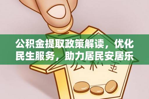 溪州公积金提取政策解读，优化民生服务，助力居民安居乐业